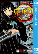 鬼滅の刃12巻