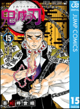 鬼滅の刃15巻
